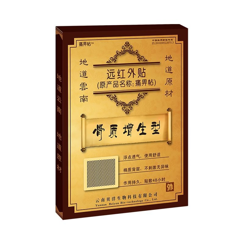 远红外贴(原产品名称;痛畀贴)骨质增生型 